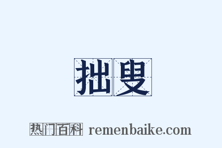 拙叟是什么意思的图片